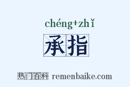 承指是什么意思的图片